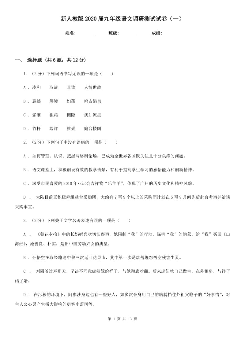 新人教版2020届九年级语文调研测试试卷（一）.doc_第1页