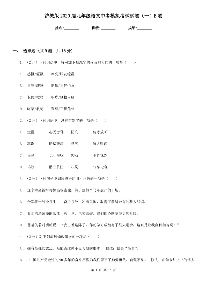 沪教版2020届九年级语文中考模拟考试试卷（一）B卷.doc_第1页