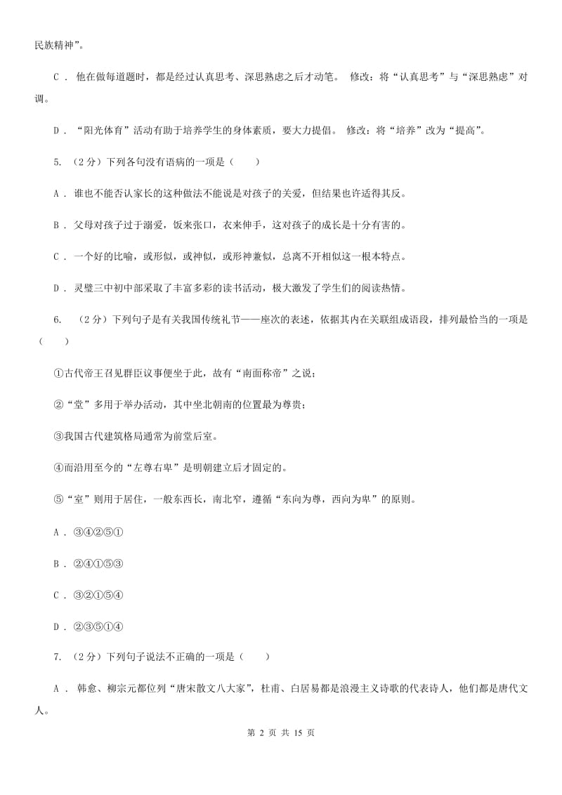 沪教版2020届九年级语文中考模拟考试试卷（一）B卷.doc_第2页