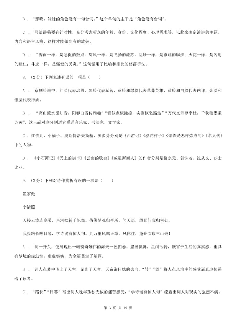 沪教版2020届九年级语文中考模拟考试试卷（一）B卷.doc_第3页