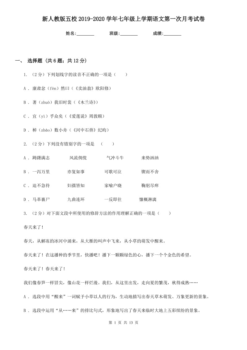 新人教版五校2019-2020学年七年级上学期语文第一次月考试卷.doc_第1页