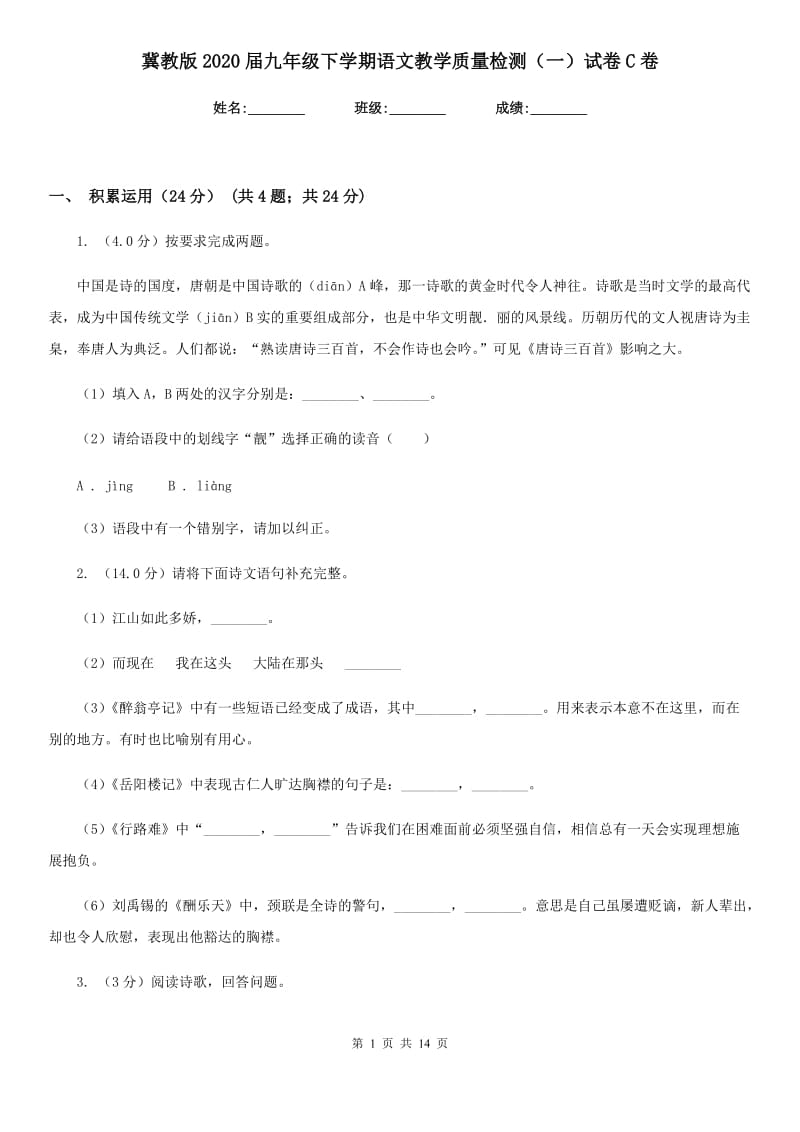 冀教版2020届九年级下学期语文教学质量检测（一）试卷C卷.doc_第1页