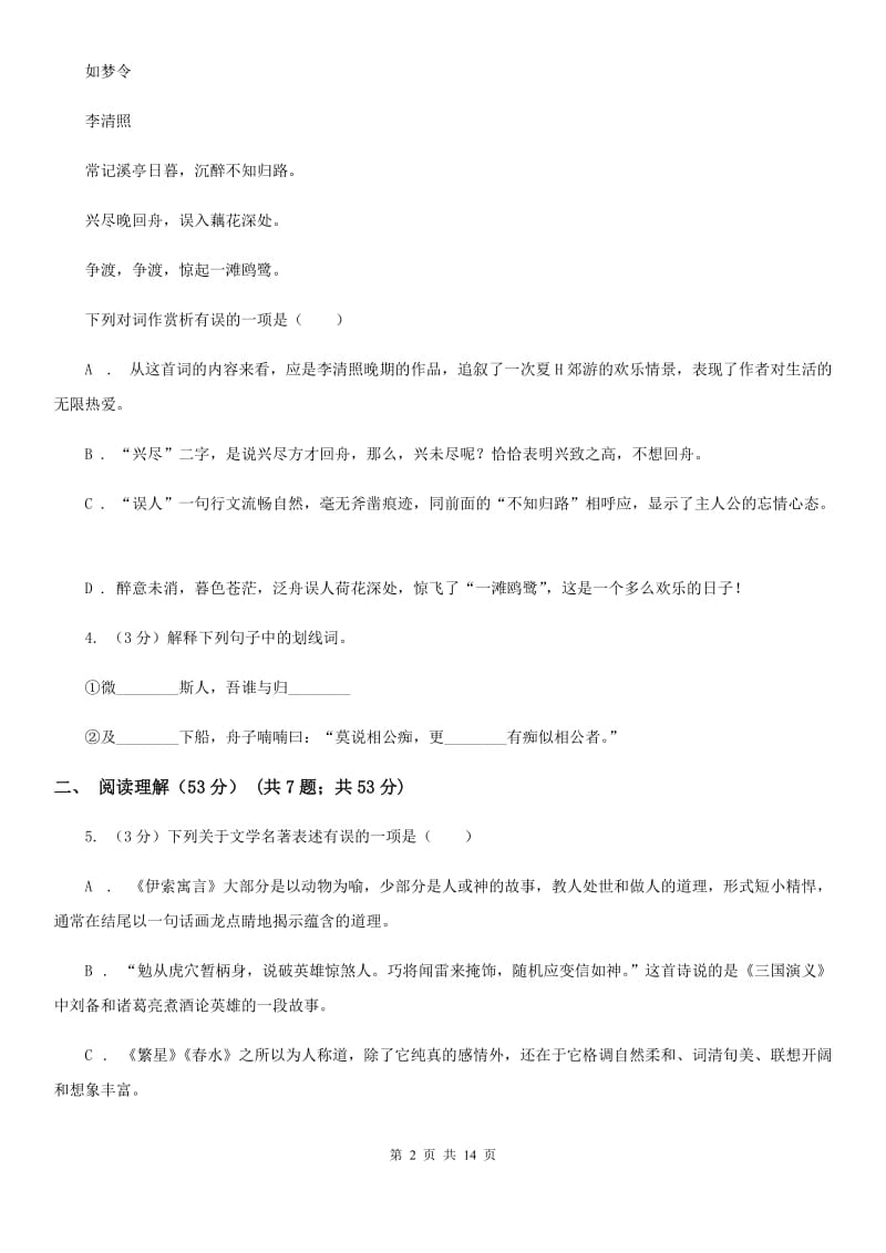 冀教版2020届九年级下学期语文教学质量检测（一）试卷C卷.doc_第2页