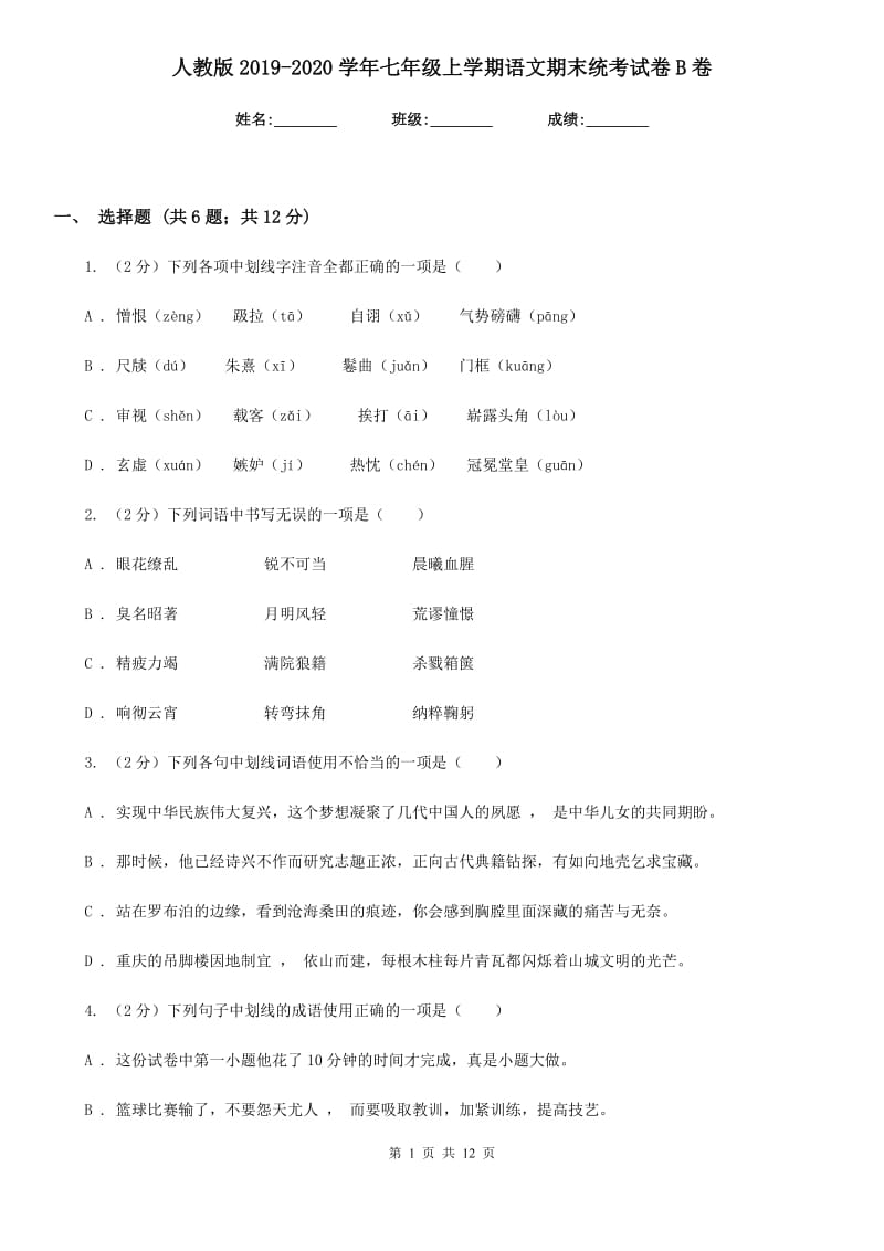 人教版2019-2020学年七年级上学期语文期末统考试卷B卷.doc_第1页