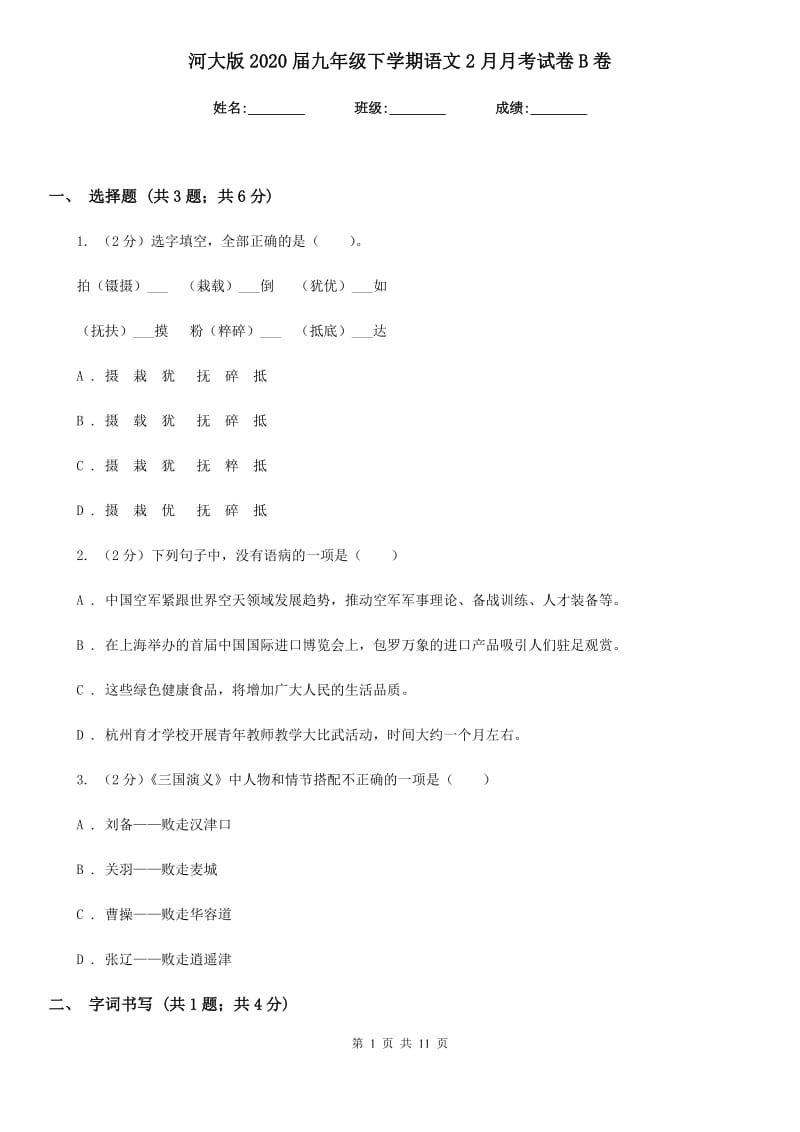 河大版2020届九年级下学期语文2月月考试卷B卷.doc_第1页