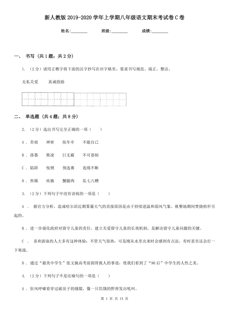 新人教版2019-2020学年上学期八年级语文期末考试卷C卷.doc_第1页