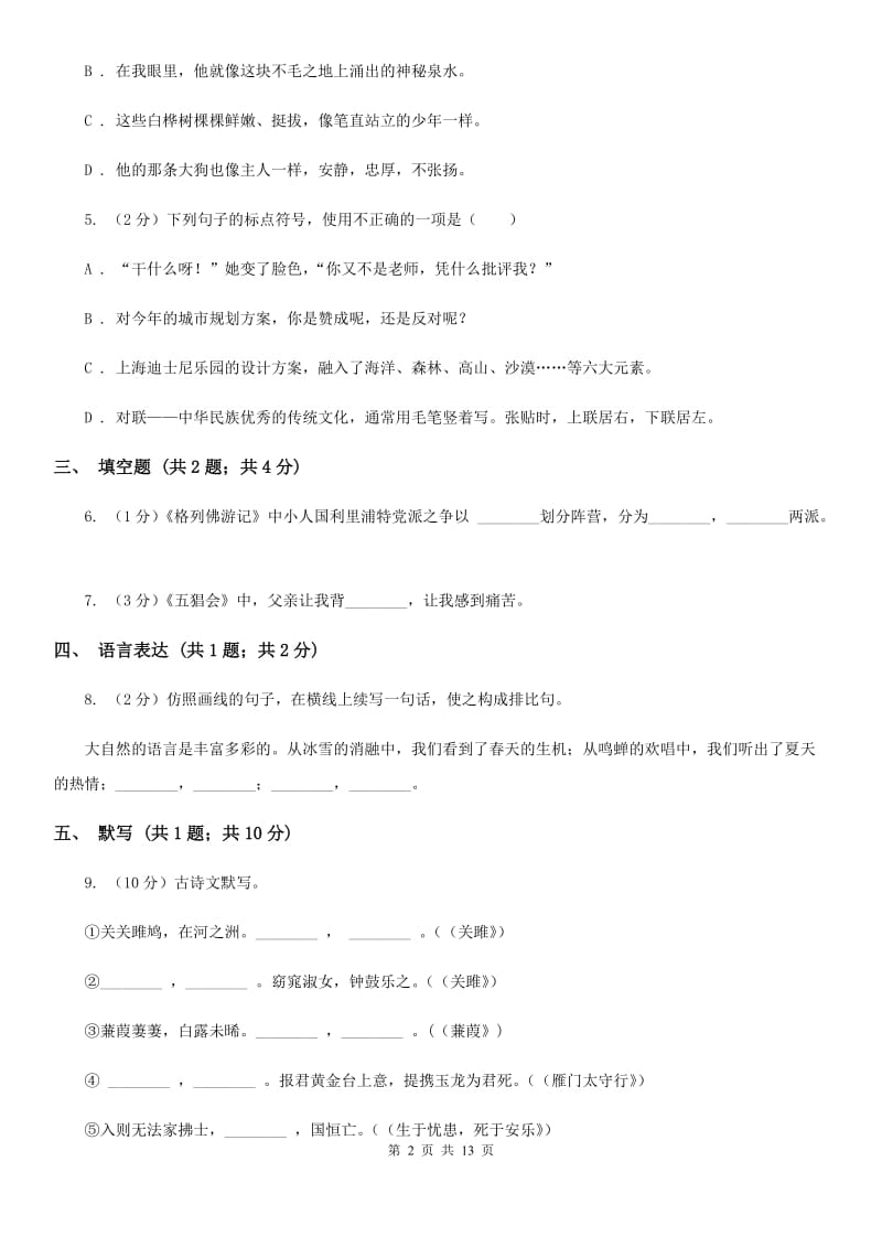 新人教版2019-2020学年上学期八年级语文期末考试卷C卷.doc_第2页