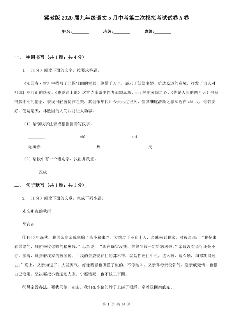 冀教版2020届九年级语文5月中考第二次模拟考试试卷A卷.doc_第1页