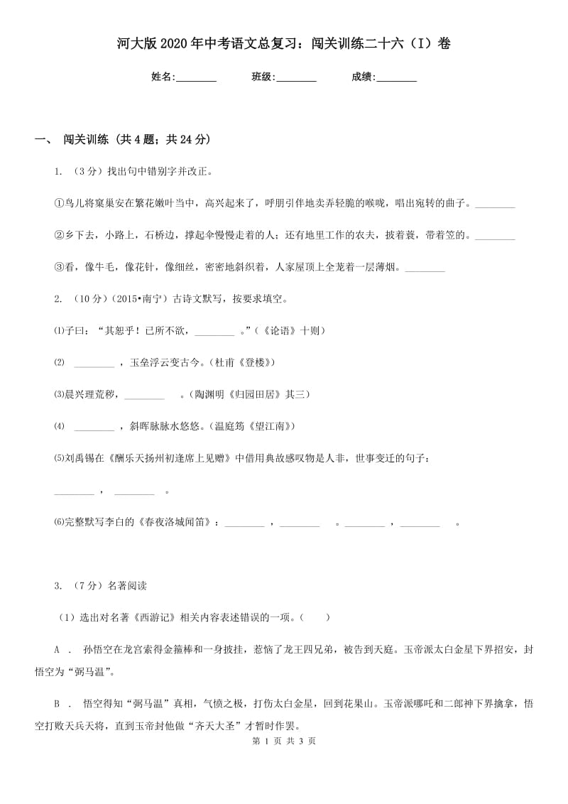 河大版2020年中考语文总复习：闯关训练二十六（I）卷.doc_第1页