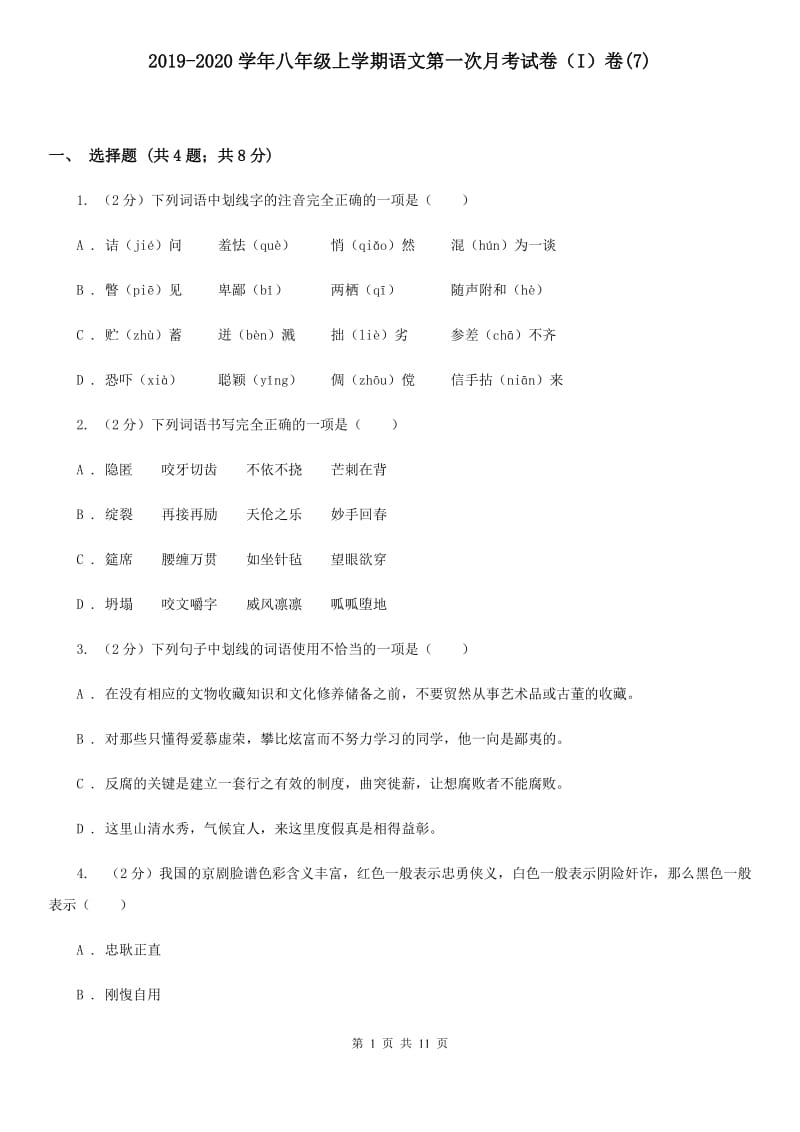 2019-2020学年八年级上学期语文第一次月考试卷（I）卷(7).doc_第1页