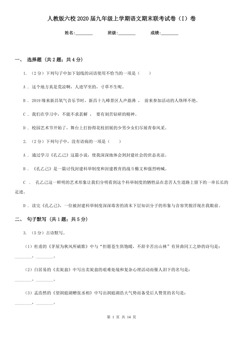 人教版六校2020届九年级上学期语文期末联考试卷（I）卷.doc_第1页