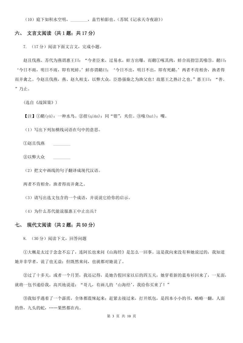 河大版2020届九年级上学期语文阶段性质量调研（期中考试）试卷B卷.doc_第3页