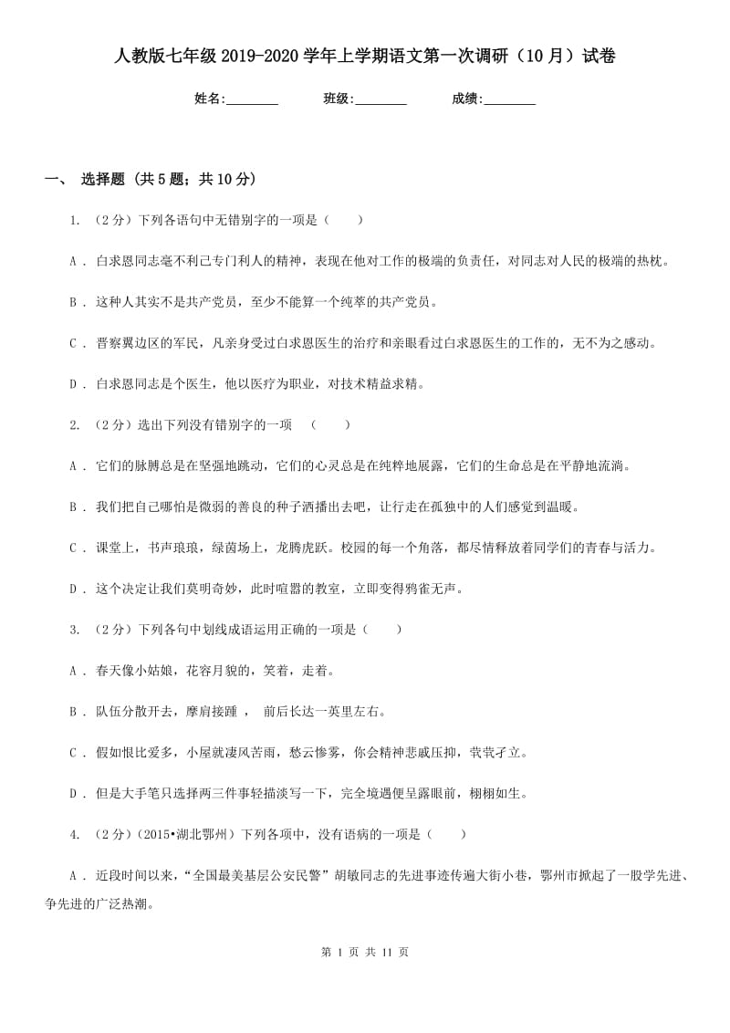 人教版七年级2019-2020学年上学期语文第一次调研（10月）试卷.doc_第1页