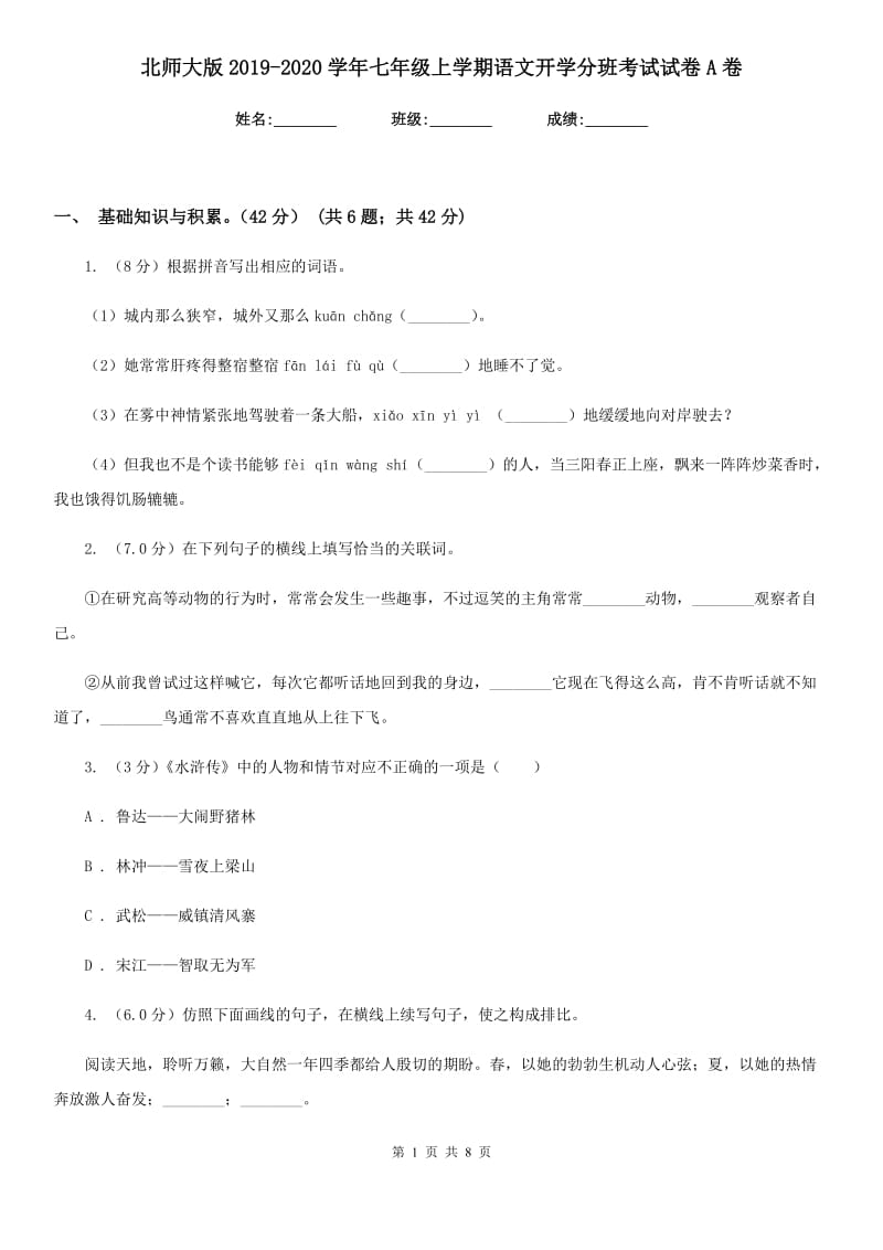 北师大版2019-2020学年七年级上学期语文开学分班考试试卷A卷.doc_第1页