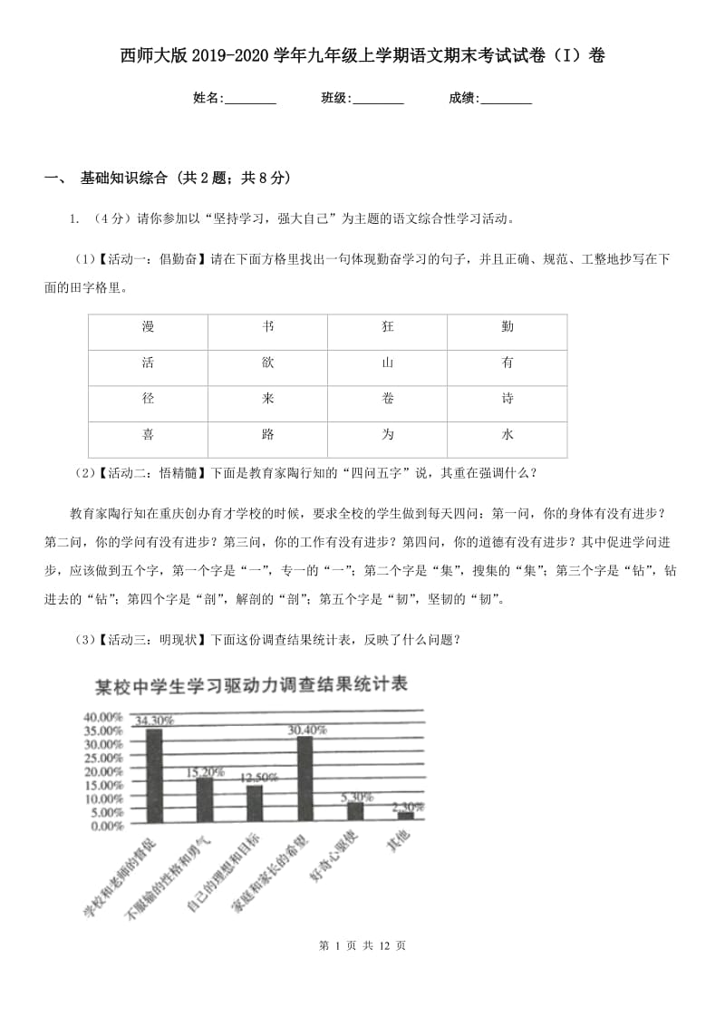 西师大版2019-2020学年九年级上学期语文期末考试试卷（I）卷.doc_第1页