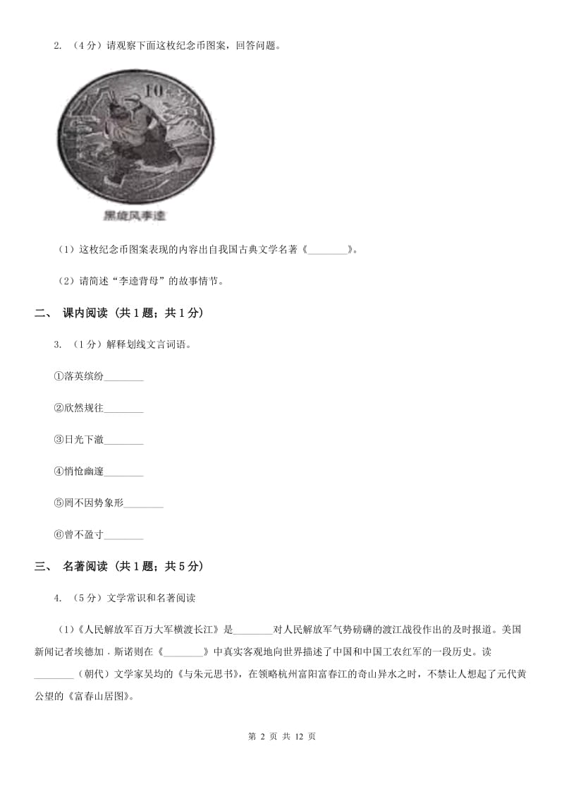 西师大版2019-2020学年九年级上学期语文期末考试试卷（I）卷.doc_第2页