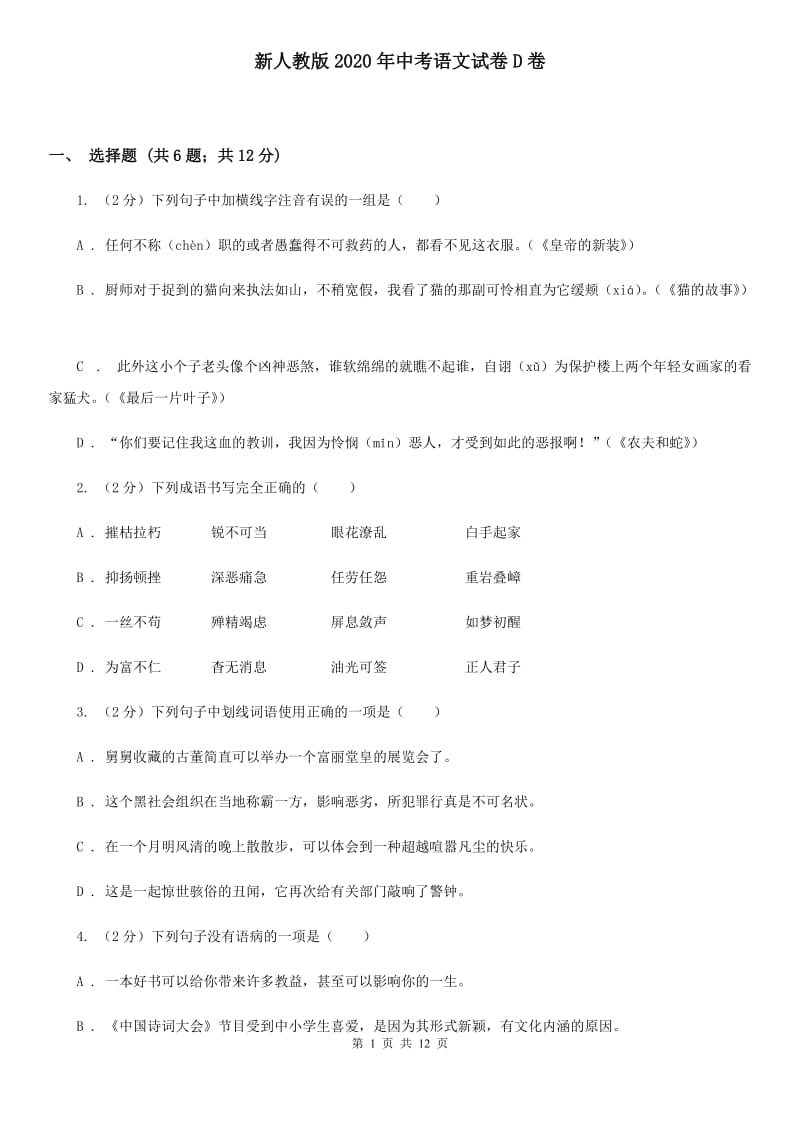 新人教版2020年中考语文试卷D卷.doc_第1页