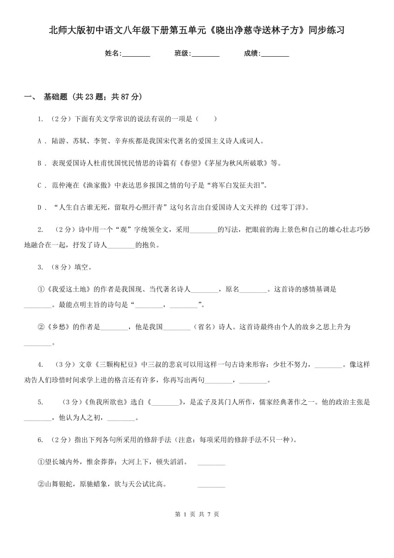 北师大版初中语文八年级下册第五单元《晓出净慈寺送林子方》同步练习.doc_第1页