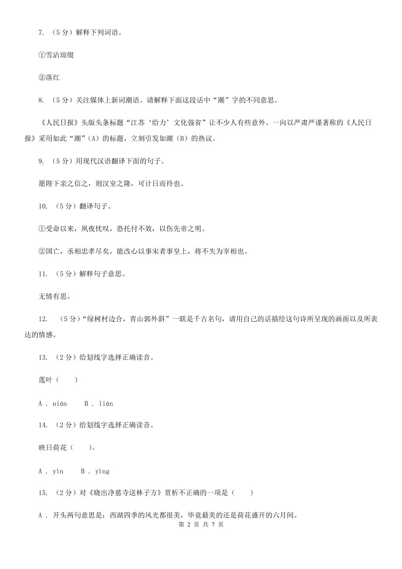 北师大版初中语文八年级下册第五单元《晓出净慈寺送林子方》同步练习.doc_第2页