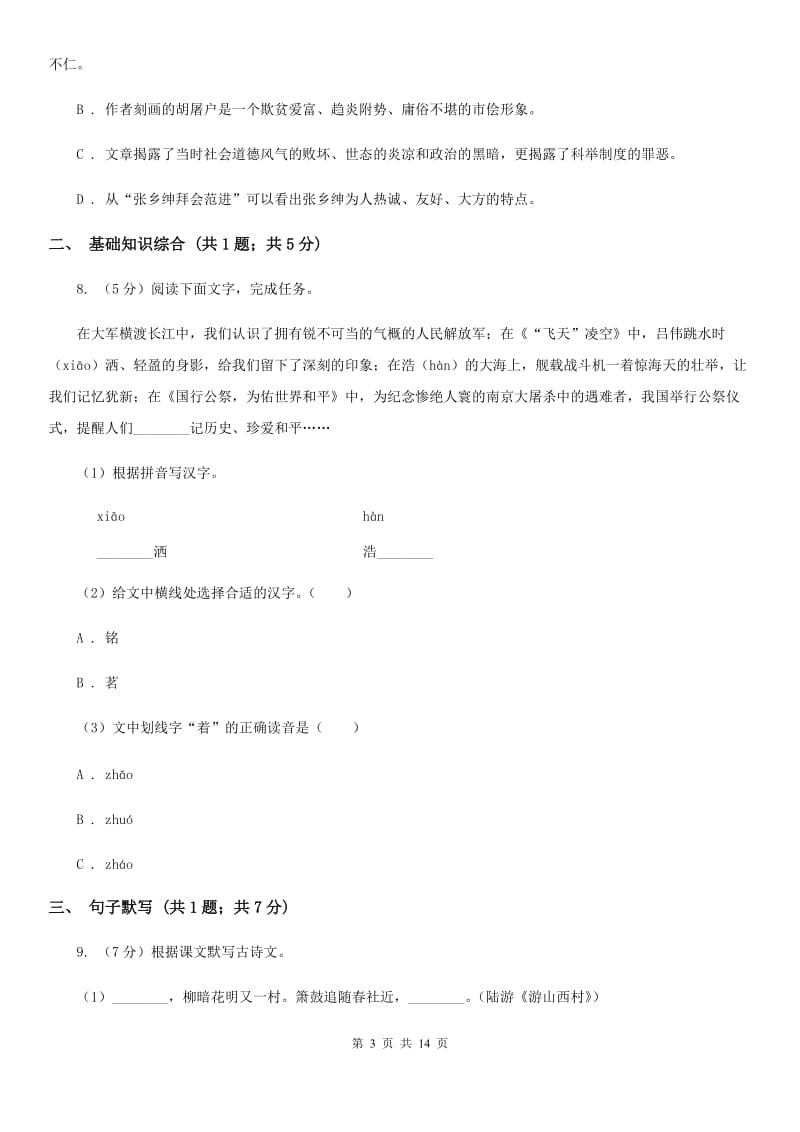 人教版2019-2020学年七年级下学期语文期末考试试卷 D卷.doc_第3页