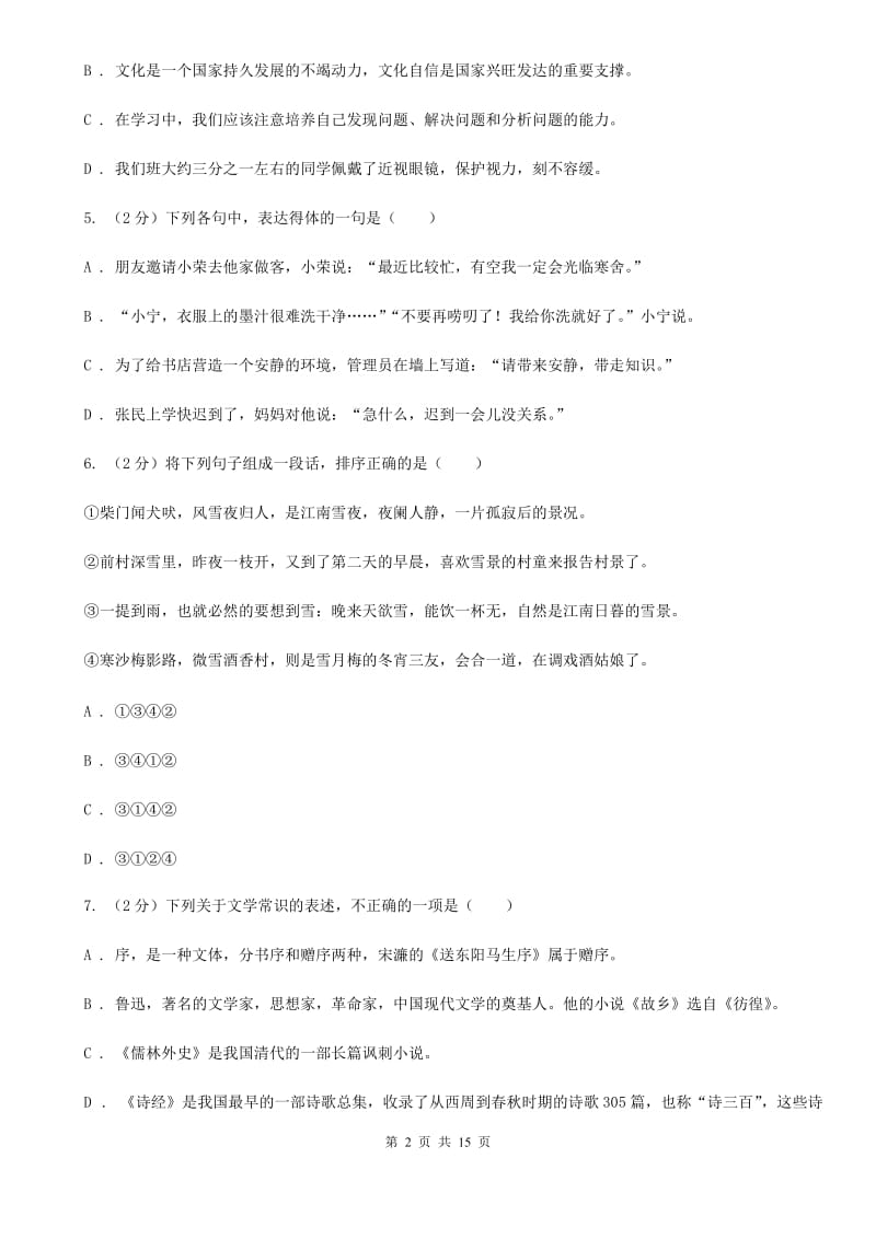 人教版同城2020届九年级语文中考全真模拟试卷（I）卷.doc_第2页