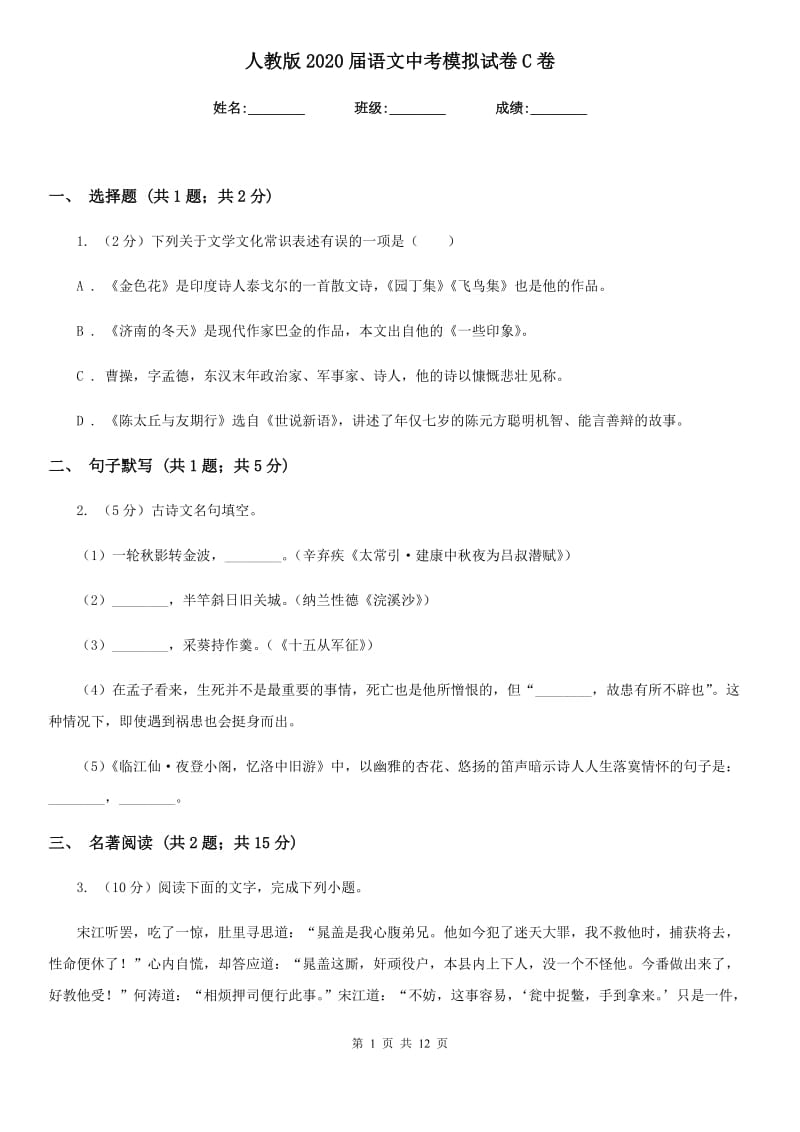 人教版2020届语文中考模拟试卷C卷.doc_第1页