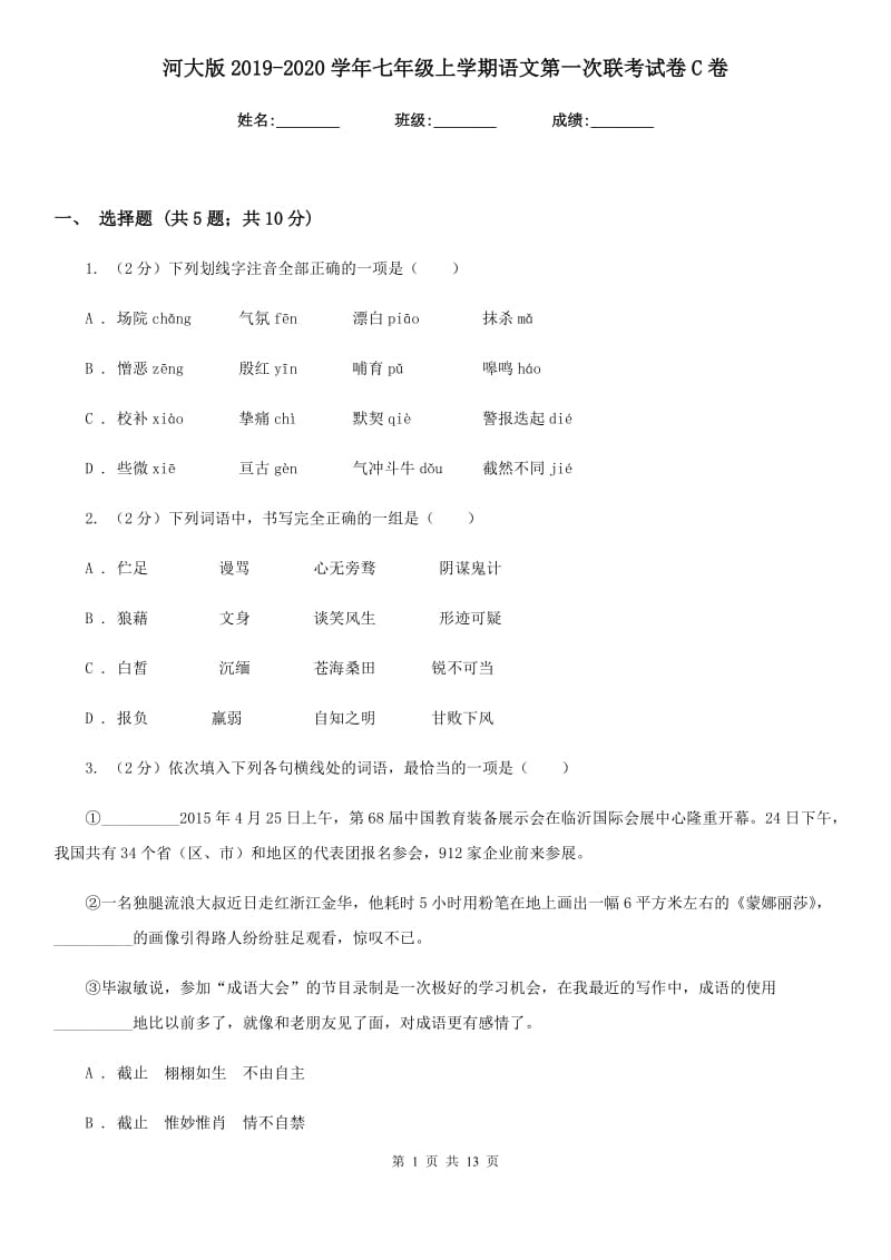 河大版2019-2020学年七年级上学期语文第一次联考试卷C卷.doc_第1页