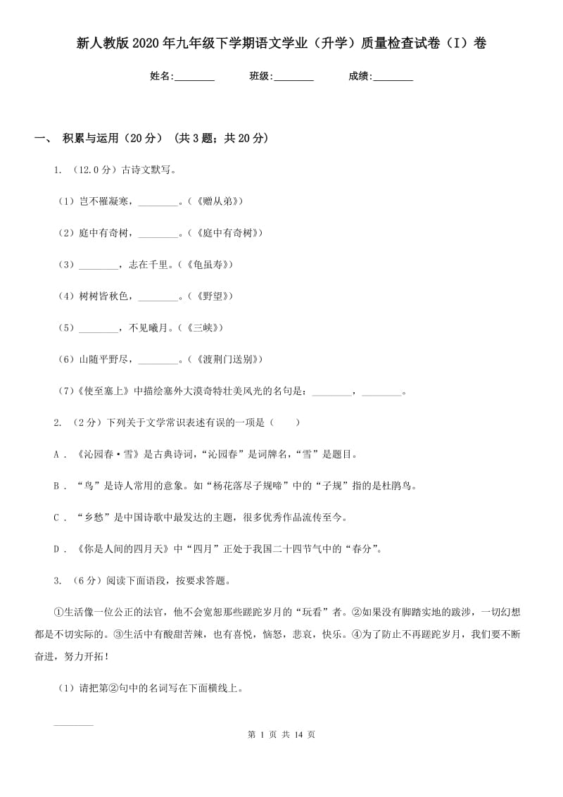 新人教版2020年九年级下学期语文学业（升学）质量检查试卷（I）卷.doc_第1页