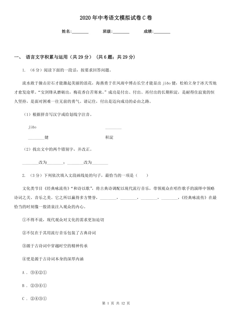 2020年中考语文模拟试卷C卷.doc_第1页