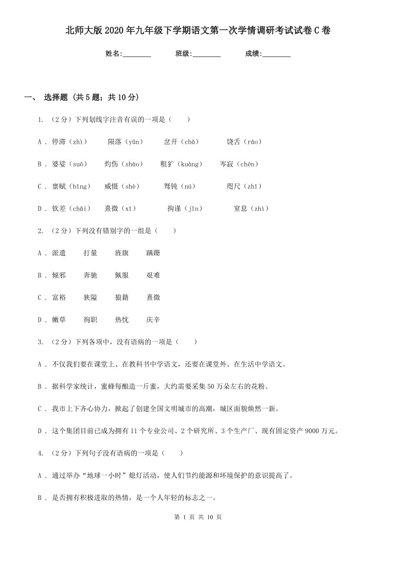 北师大版2020年九年级下学期语文第一次学情调研考试试卷C卷.doc_第1页