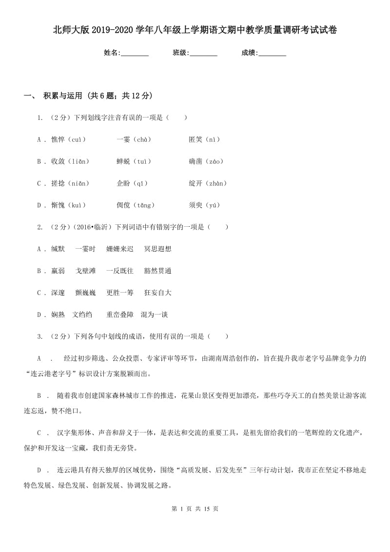 北师大版2019-2020学年八年级上学期语文期中教学质量调研考试试卷.doc_第1页