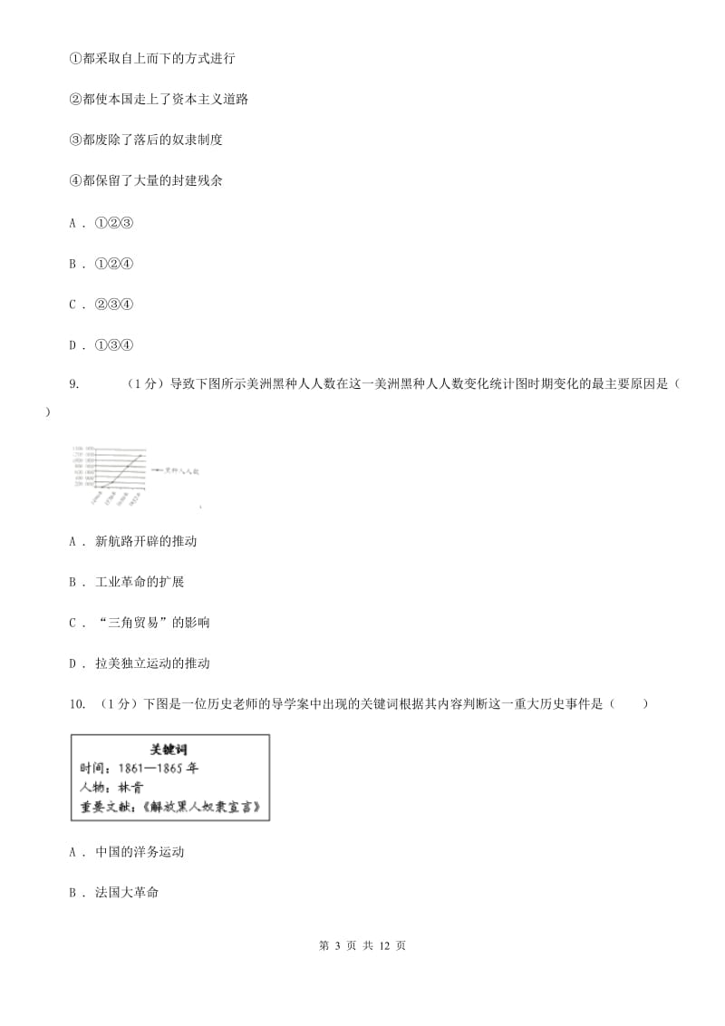 人教版2019-2020学年11--12月九年级历史月考试卷（I）卷.doc_第3页