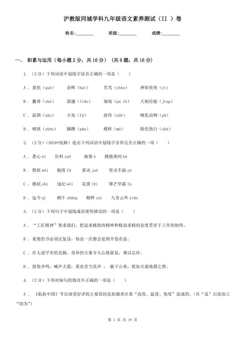 沪教版同城学科九年级语文素养测试（II ）卷.doc_第1页