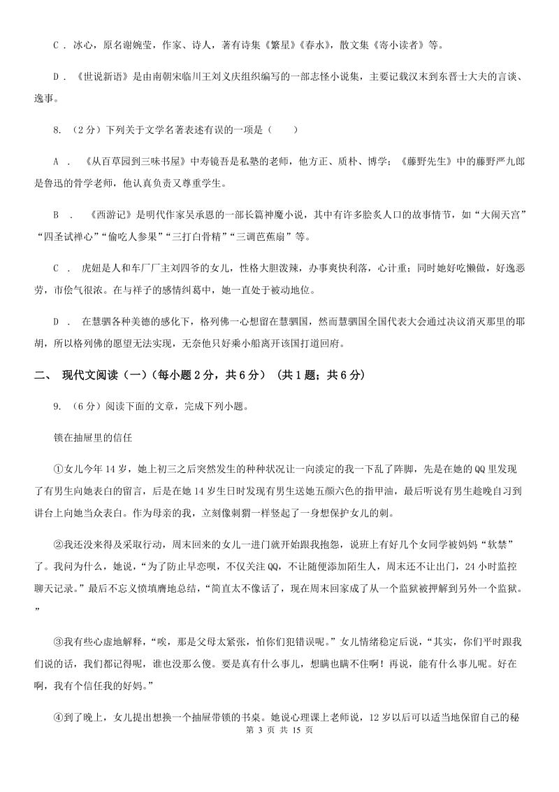 沪教版同城学科九年级语文素养测试（II ）卷.doc_第3页