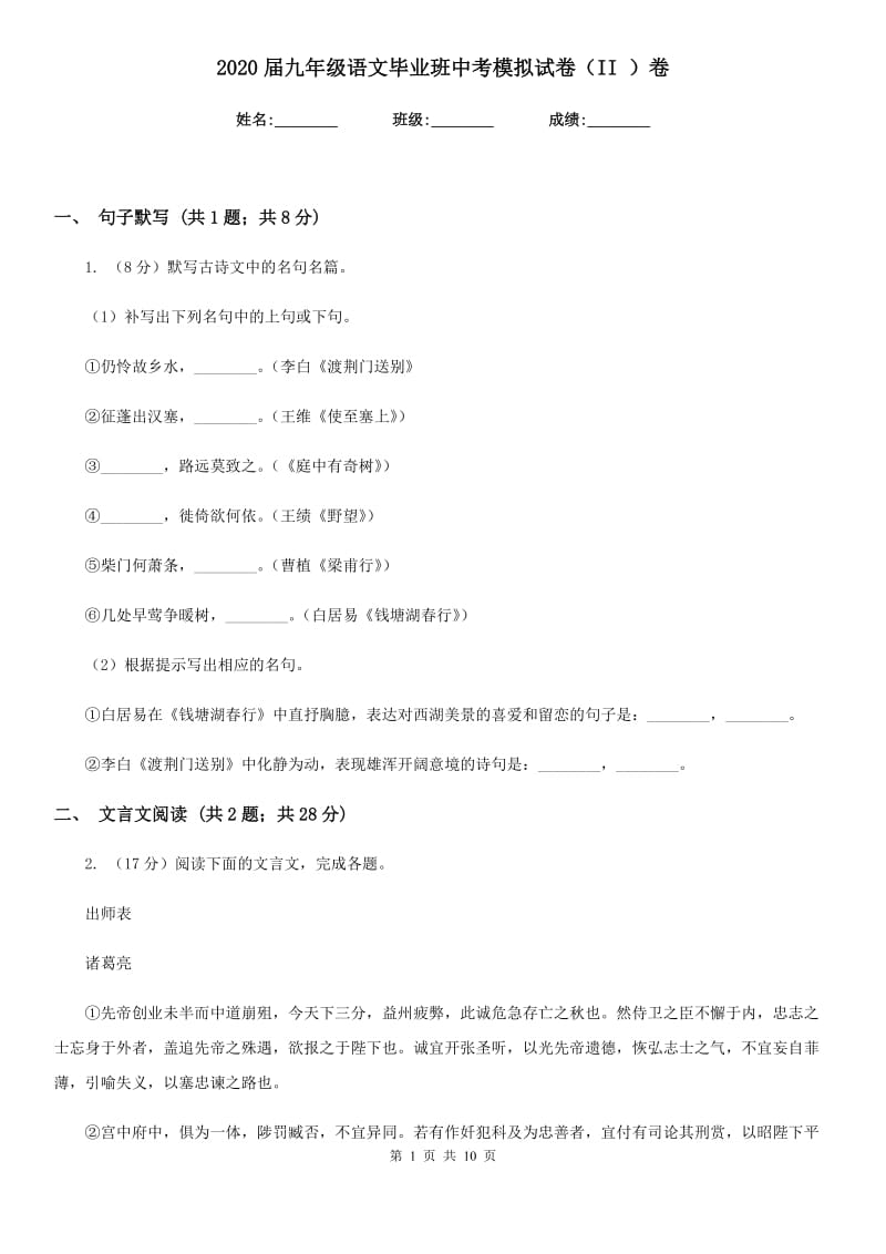 2020届九年级语文毕业班中考模拟试卷（II ）卷.doc_第1页