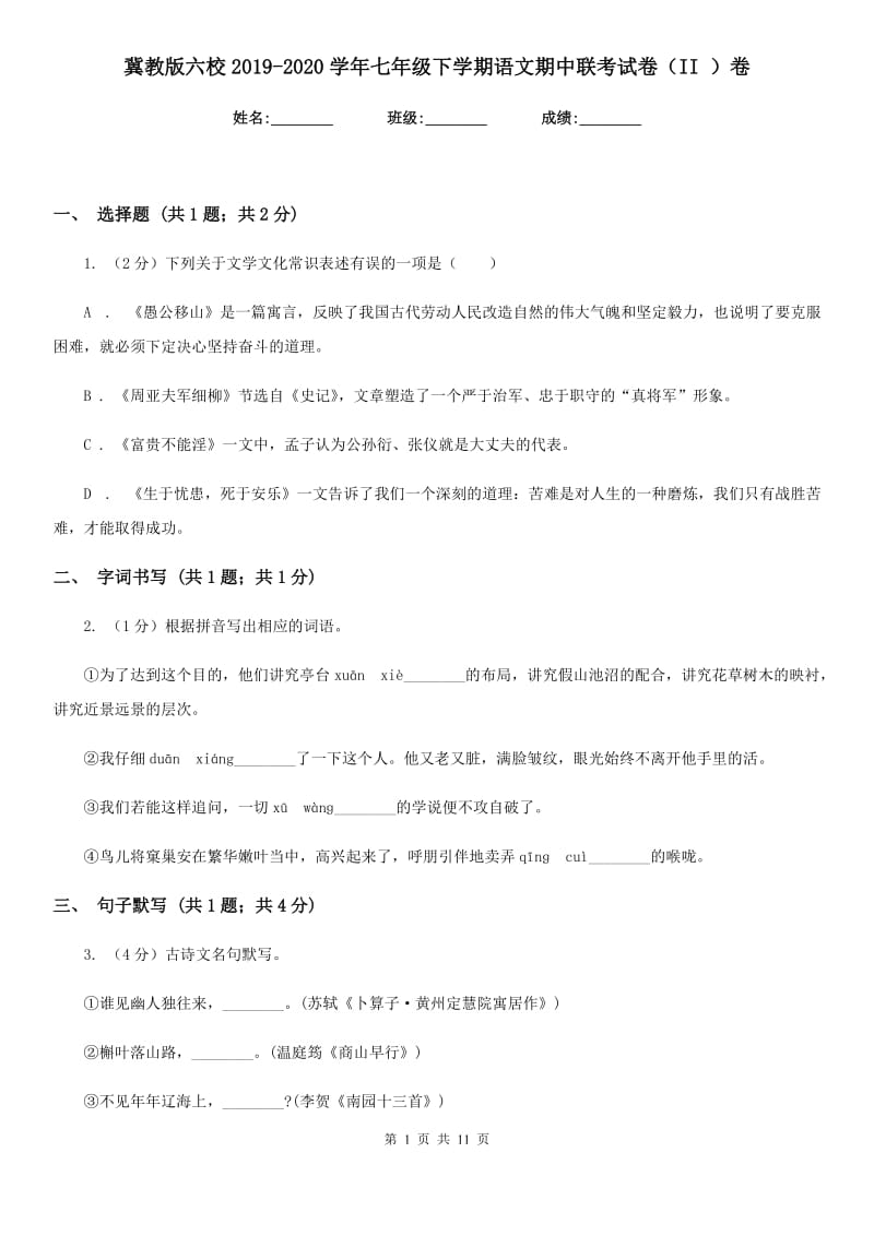 冀教版六校2019-2020学年七年级下学期语文期中联考试卷（II ）卷.doc_第1页