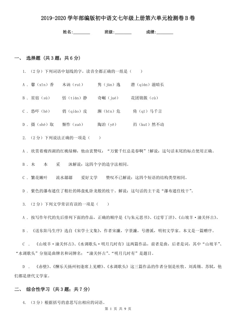 2019-2020学年部编版初中语文七年级上册第六单元检测卷B卷.doc_第1页