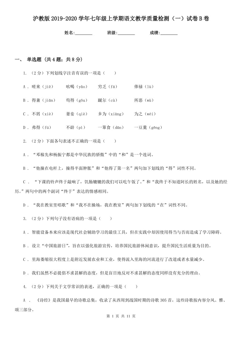 沪教版2019-2020学年七年级上学期语文教学质量检测（一）试卷B卷.doc_第1页