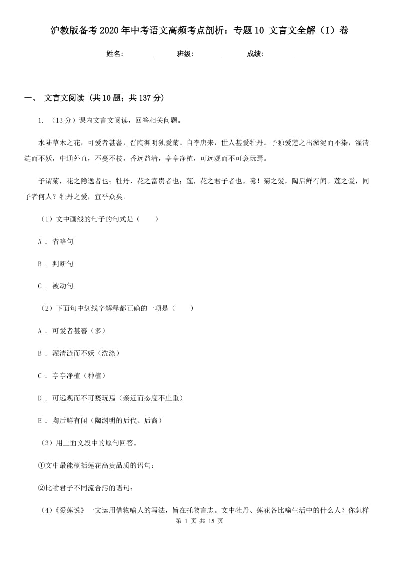 沪教版备考2020年中考语文高频考点剖析：专题10 文言文全解（I）卷.doc_第1页