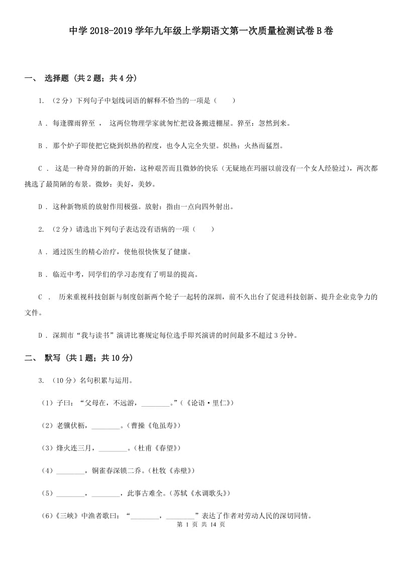 中学2018-2019学年九年级上学期语文第一次质量检测试卷B卷.doc_第1页