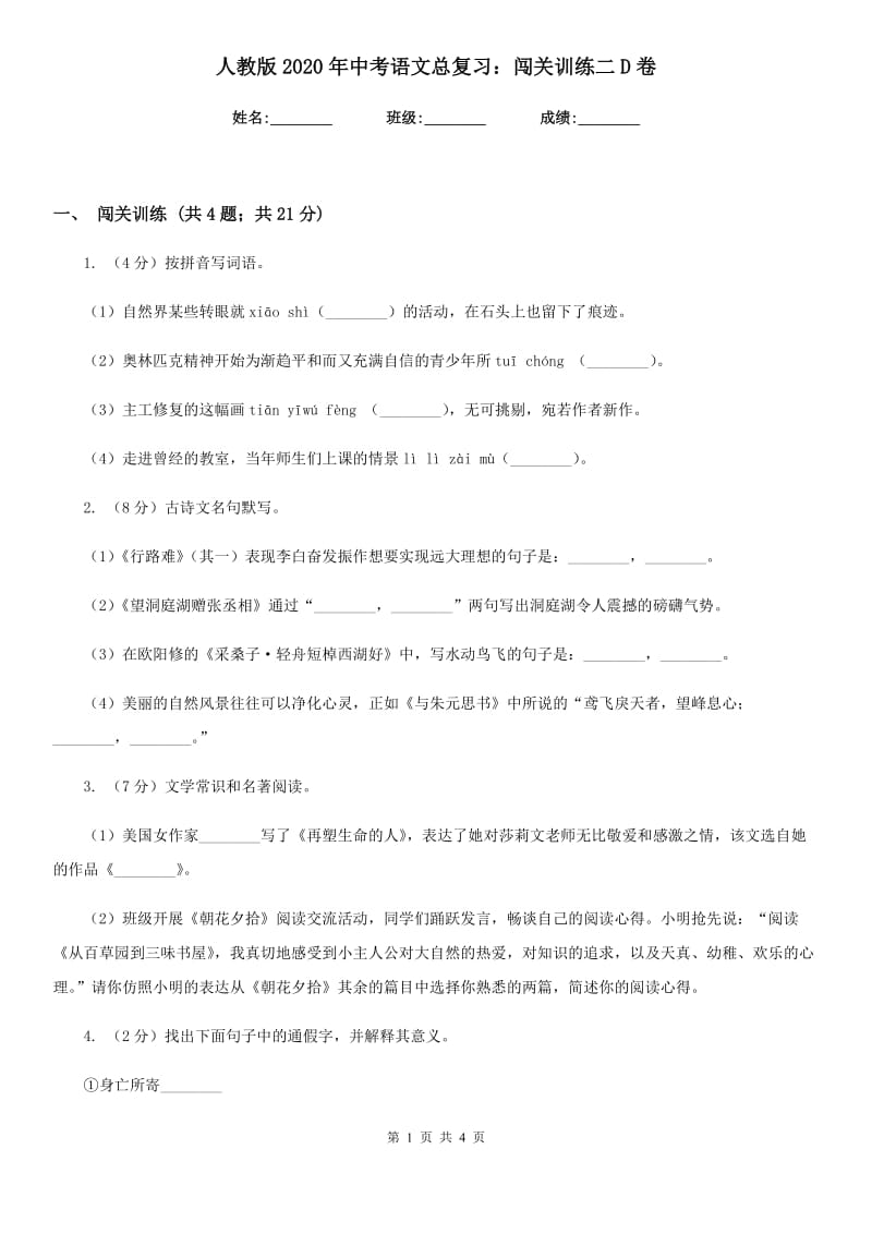 人教版2020年中考语文总复习：闯关训练二D卷.doc_第1页