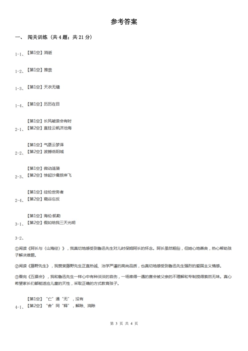 人教版2020年中考语文总复习：闯关训练二D卷.doc_第3页