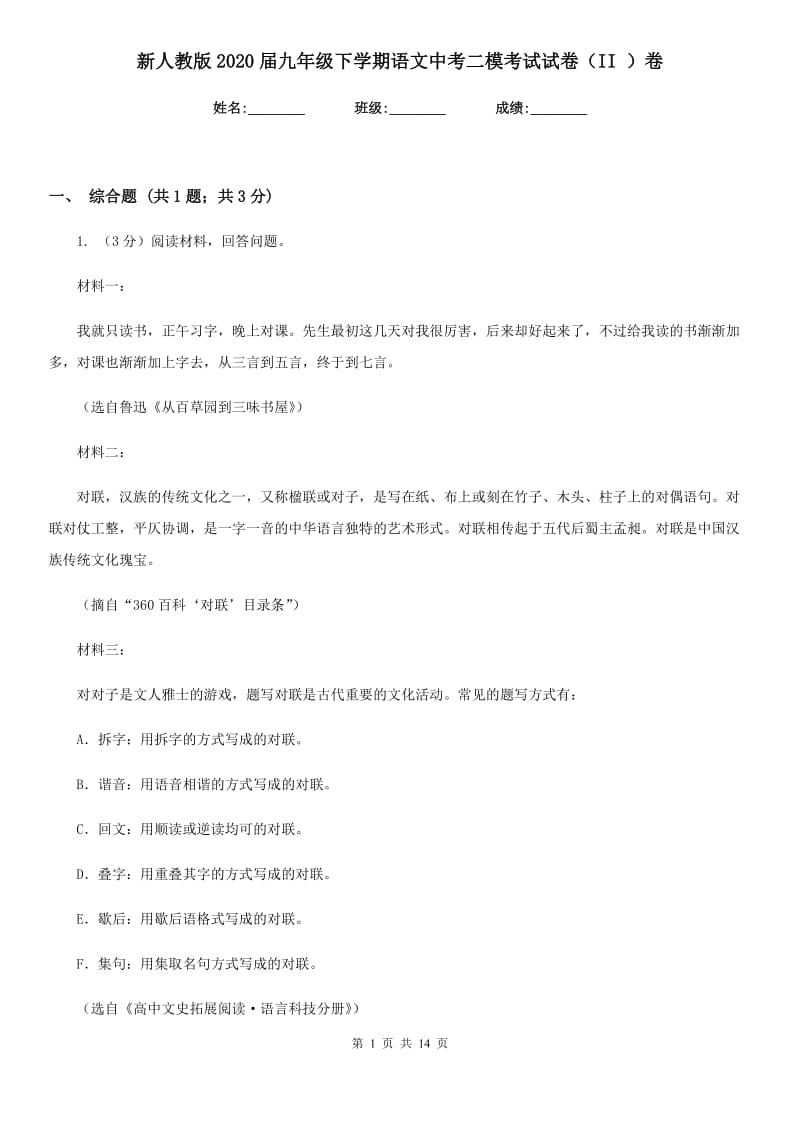 新人教版2020届九年级下学期语文中考二模考试试卷（II ）卷.doc_第1页