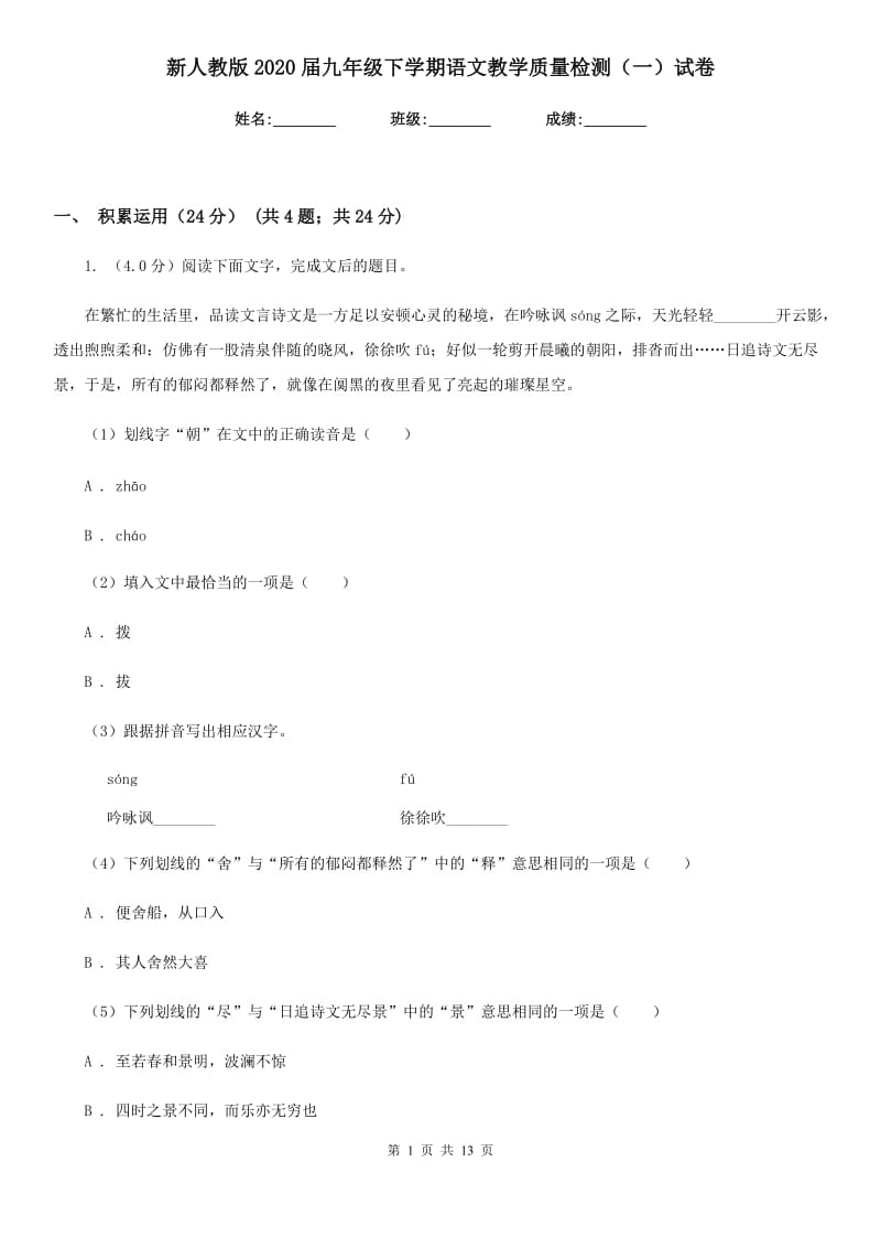 新人教版2020届九年级下学期语文教学质量检测（一）试卷.doc_第1页