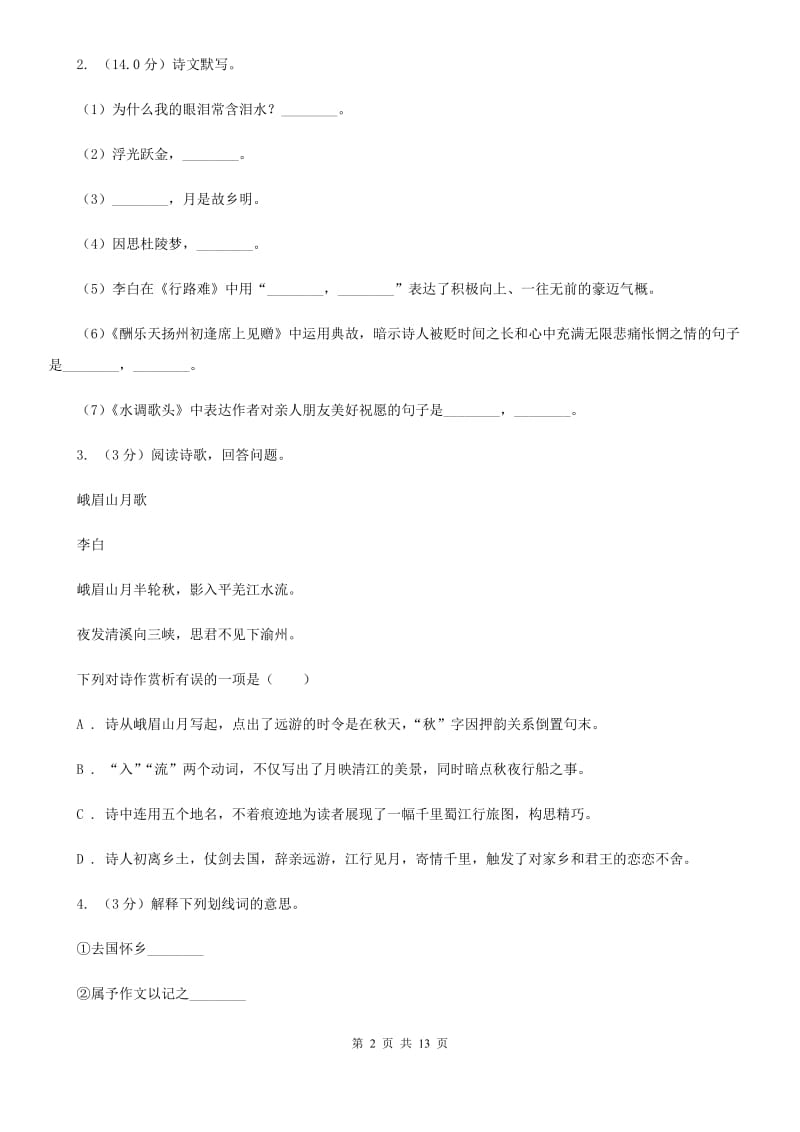 新人教版2020届九年级下学期语文教学质量检测（一）试卷.doc_第2页