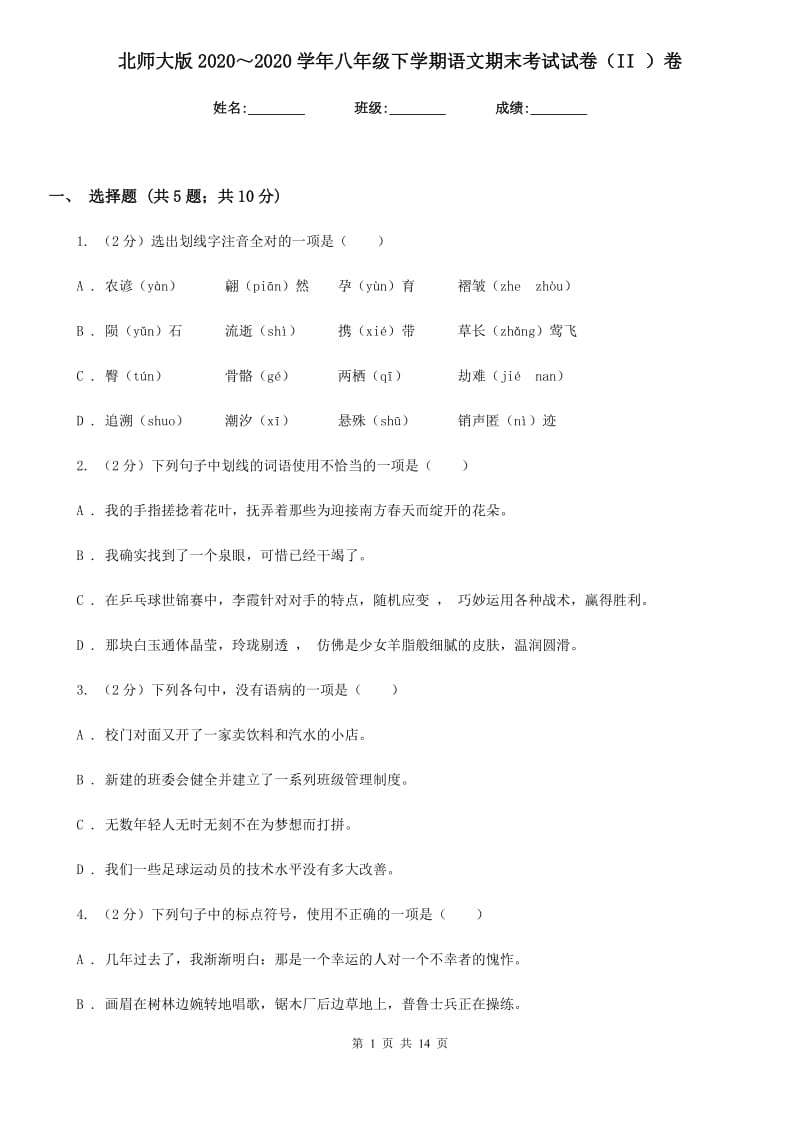 北师大版2020～2020学年八年级下学期语文期末考试试卷（II ）卷.doc_第1页