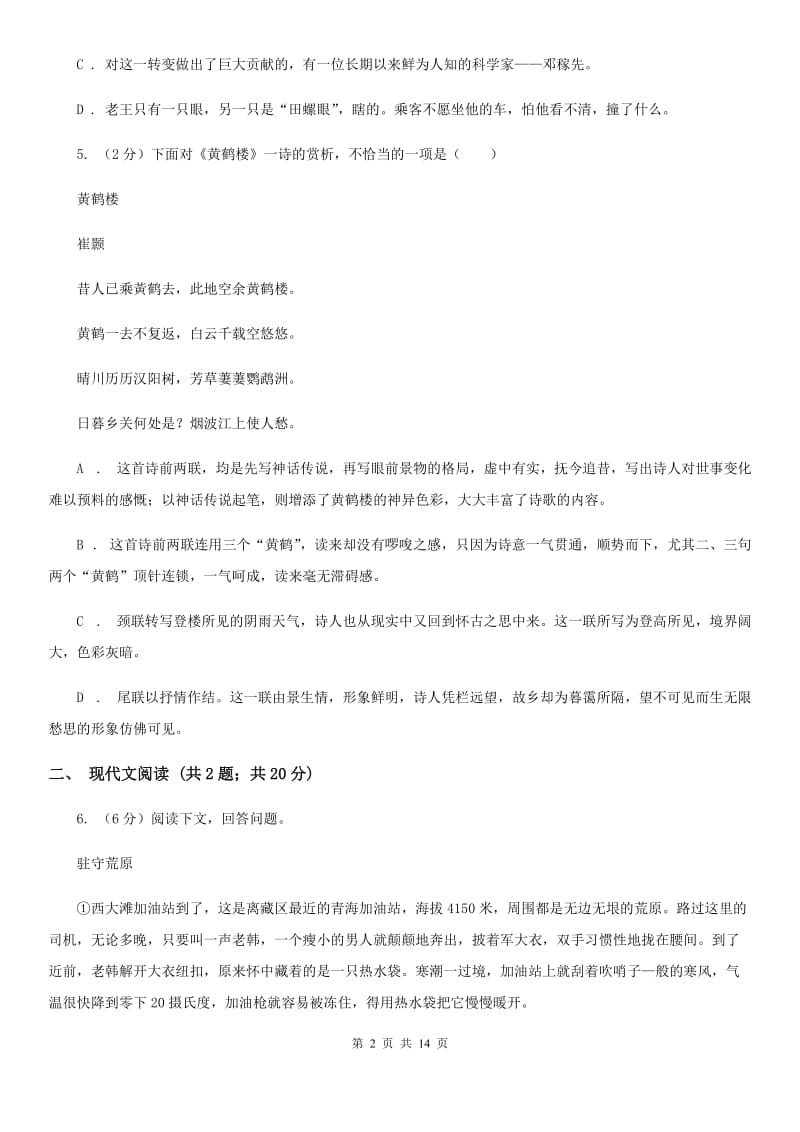 北师大版2020～2020学年八年级下学期语文期末考试试卷（II ）卷.doc_第2页