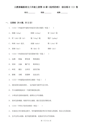 人教部編版語文八年級(jí)上冊(cè)第16課《昆明的雨》 綜合練習(xí)（I）卷.doc