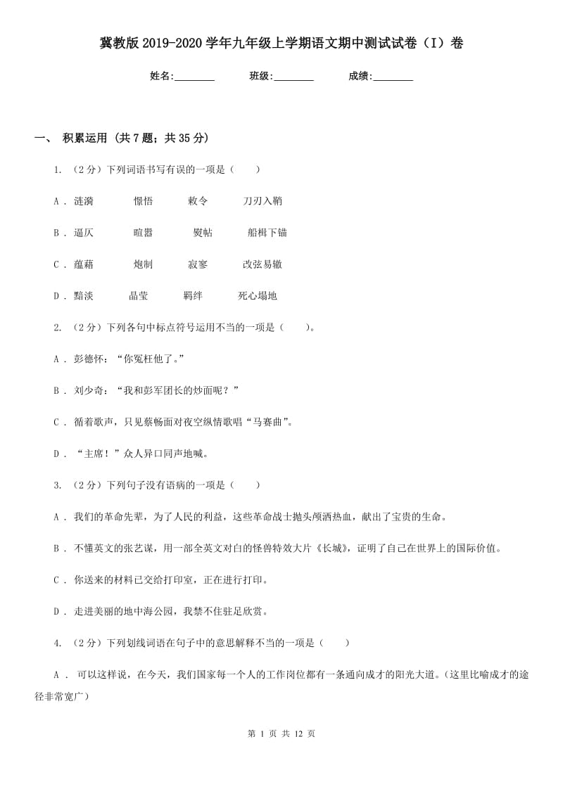 冀教版2019-2020学年九年级上学期语文期中测试试卷（I）卷.doc_第1页