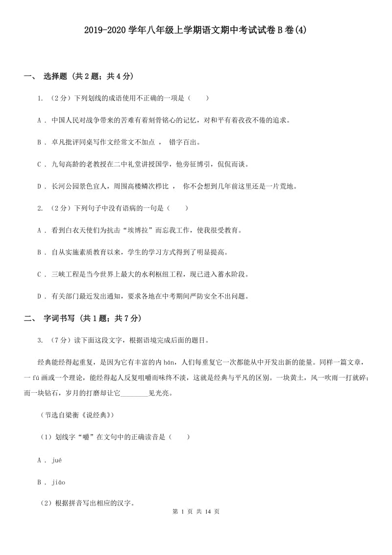 2019-2020学年八年级上学期语文期中考试试卷B卷(4).doc_第1页